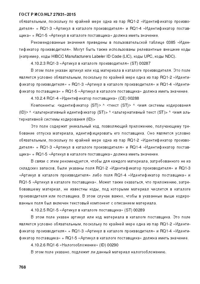 ГОСТ Р ИСО/HL 7 27931-2015, страница 775